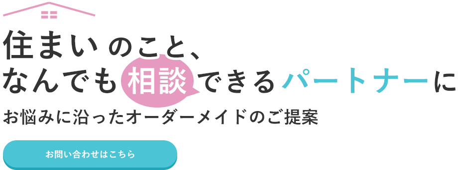 住まいの幅広いご相談に対応