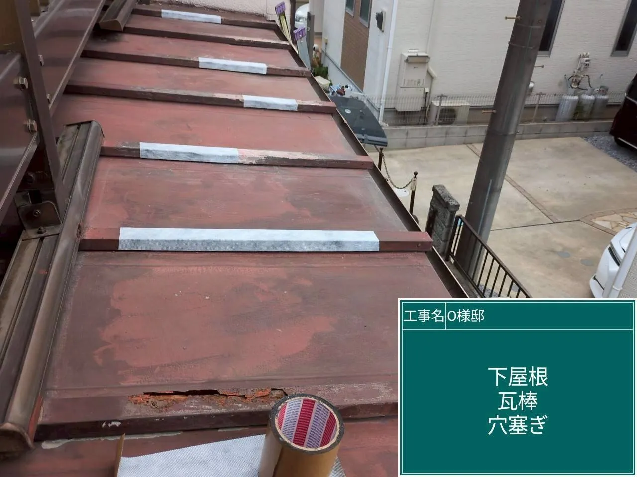 さいたま市見沼区にてトタン屋根(瓦棒)修繕塗装(その1)